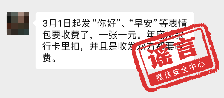 微信免费即将结束？超过93人微信群涉黄直接拘留？微信安全中心：这些都是谣言