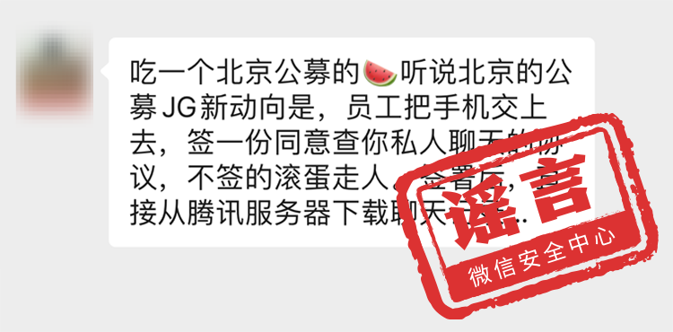 微信免费即将结束？超过93人微信群涉黄直接拘留？微信安全中心：这些都是谣言