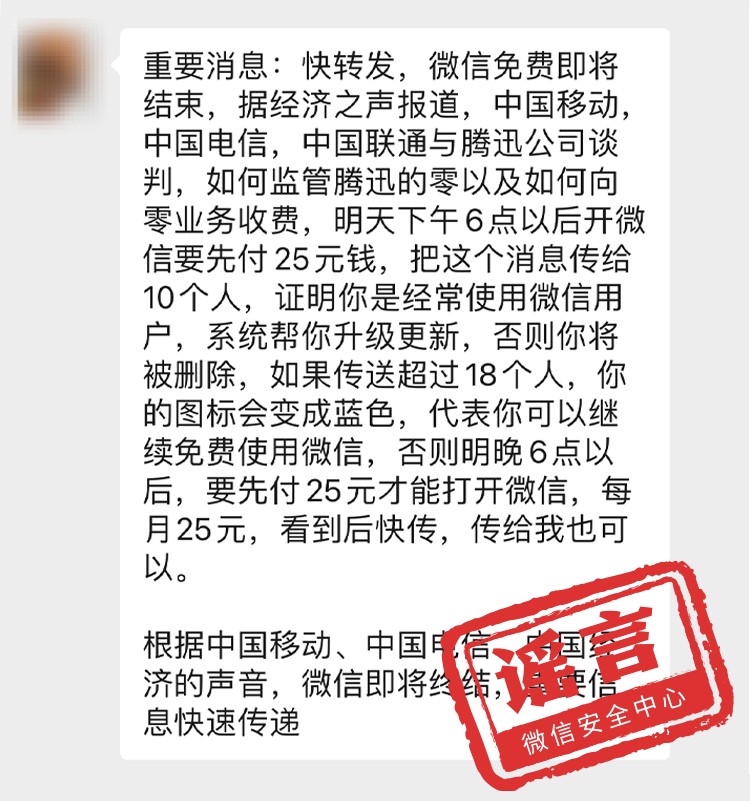 微信免费即将结束？超过93人微信群涉黄直接拘留？微信安全中心：这些都是谣言