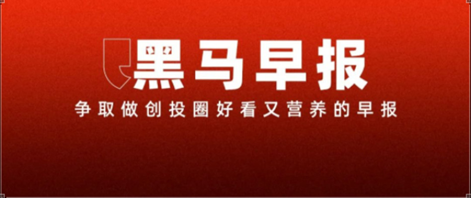 2【黑马早报】字节起诉攻击模型训练实习生索赔800万；快手电商废止退款不退货规则；造谣比亚迪收购蔚来者被行拘；胖东来创始人回应彩礼争议...